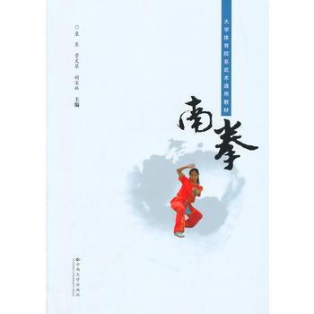 9787548219606 大学体育院系武术通用教材南拳 云南大学出版社 袁东,贾文琴,胡 pdf epub mobi 电子书 下载