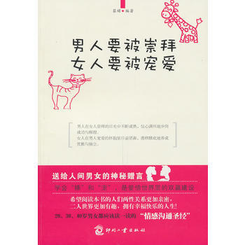 9787800009952 男人要被崇拜 女人要被宠爱 印刷工业出版社 菲嫦 pdf epub mobi 电子书 下载