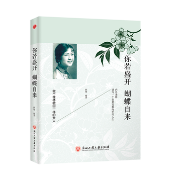 你若盛开 蝴蝶自来 9787517821939 pdf epub mobi 电子书 下载