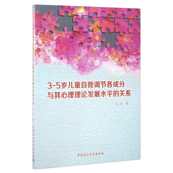 【XH】 3-5岁儿童自我调节各成分与其心理理论发展水平的关系 pdf epub mobi 电子书 下载