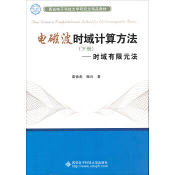 【XH】 电磁波时域计算方法-时域有限元法-(下册) pdf epub mobi 电子书 下载