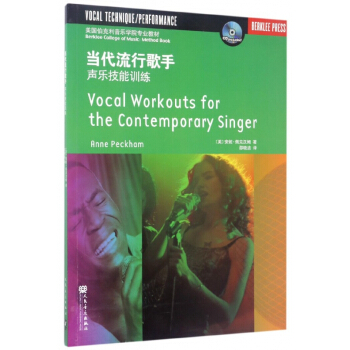 当代流行歌手(附光盘声乐技能训练美国伯克利音乐学院专业教材) pdf epub mobi 电子书 下载