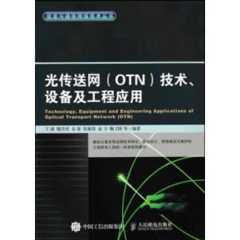 光传送网 OTN 技术、设备及工程应用 pdf epub mobi 电子书 下载