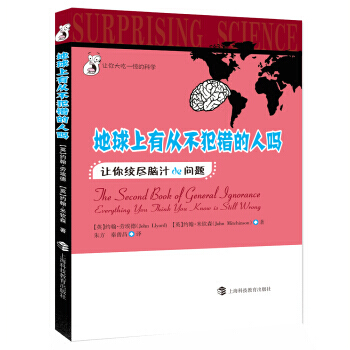 【XH】 地球上有從不犯錯的人嗎-讓你絞盡腦汁de問題 pdf epub mobi 電子書 下載
