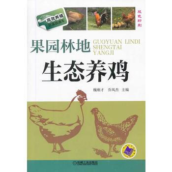 果园林地生态养鸡 机械工业出版社 pdf epub mobi 电子书 下载