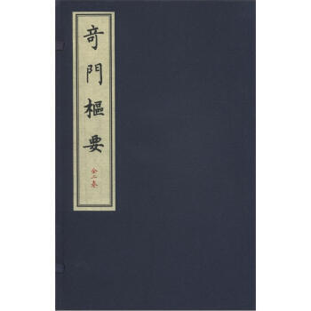 【XH】 奇門樞要-全二冊