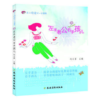 左手老公右手孩儿 向日葵 9787504856074 pdf epub mobi 电子书 下载