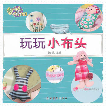 玩玩小布頭 她品 9787504855886