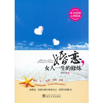 9787307092761 婚恋女人一生的修炼 武汉大学出版社 肖宇冰 pdf epub mobi 电子书 下载