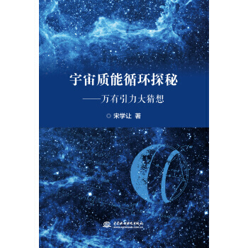 【XH】 宇宙质能循环探秘-万有引力大猜想 pdf epub mobi 电子书 下载