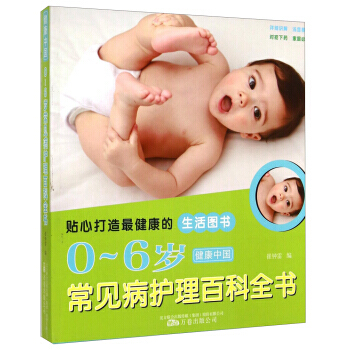 9787807599883 健康中國：0～6歲常見病護理百科全書 萬捲齣版公司 崔鍾雷 pdf epub mobi 電子書 下載
