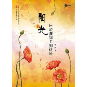 9787547023310 阳光只浇灌向上的花朵 万卷出版公司 陈刚 pdf epub mobi 电子书 下载