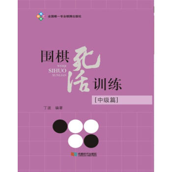 【XH】 中级篇-围棋死活训练 pdf epub mobi 电子书 下载