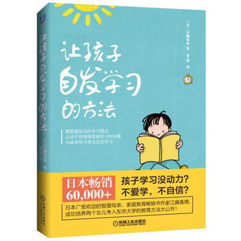 让孩子自发学习的方法 机械工业出版社 pdf epub mobi 电子书 下载