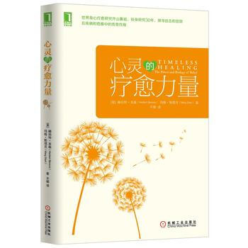 正版新书--心灵的疗愈力量 [美] 赫伯特本森(Herbert Benson,M.D.), pdf epub mobi 电子书 下载