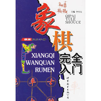 9787506264822 象棋完全入門——棋牌娛樂手冊 世界圖書齣版公司 李不大 pdf epub mobi 電子書 下載