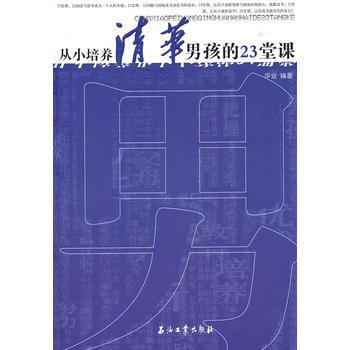9787502181888 從小培養清華男孩的23堂課 石油工業齣版社 華業著 pdf epub mobi 電子書 下載
