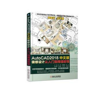 AutoCAD2018中文版装修设计从入门到精通教程 机械工业出版社