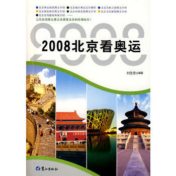 2008北京看奥运 pdf epub mobi 电子书 下载