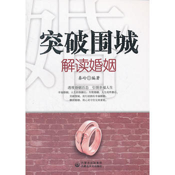 突破围城：解读婚姻 pdf epub mobi 电子书 下载
