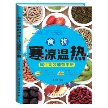 【XH】 食物寒凉温热属性功效速查手册 pdf epub mobi 电子书 下载