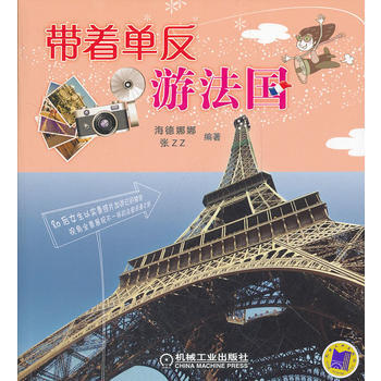 帶著單反遊法國(附贈普羅旺斯薰衣草田旅遊明信片) 機械工業齣版社 pdf epub mobi 電子書 下載