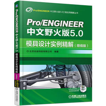 正版新书--Pro/ENGINEER中文野火版5 0模具设计实例精解(增值版) 北京兆迪科 pdf epub mobi 电子书 下载