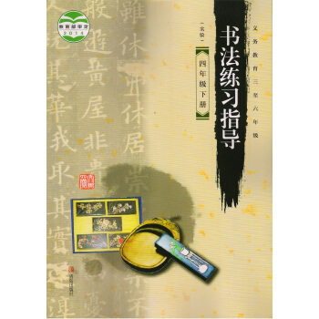 2017年青島版4四年級下冊書法練習指導書課本字帖四年級下冊書法字帖青島齣版社書法練習指導四年級下冊