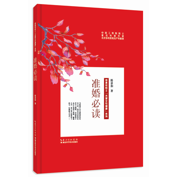 {RT}准婚必读-郎景和 湖北科学技术出版社 9787535289223 pdf epub mobi 电子书 下载