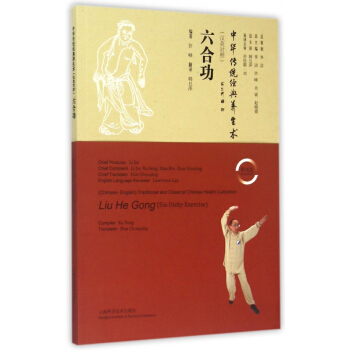 六合功(附光盘汉英对照)/中华传统经典养生术 pdf epub mobi 电子书 下载