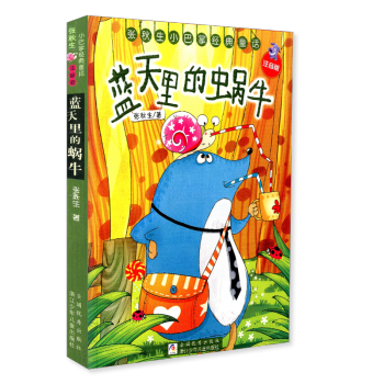 張鞦生小巴掌經典童話 藍天裏的蝸牛 注音版 小學生一二三年級1-2-3年級課外閱讀童書 青少年兒童 pdf epub mobi 電子書 下載