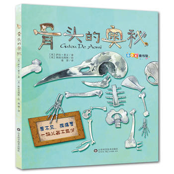 9787533178222 骨头的奥秘 山东科学技术出版社 萨拉·莱文 pdf epub mobi 电子书 下载