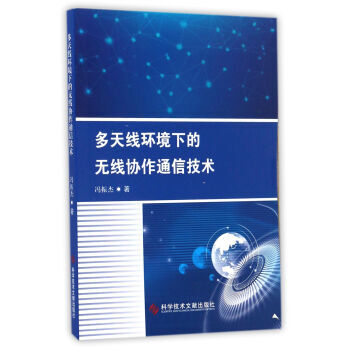 【XH】 多天綫環境下的無綫協作通信技術 pdf epub mobi 電子書 下載