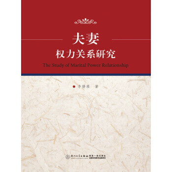 9787561556849 夫妻权力关系研究 厦门大学出版社 李静雅 pdf epub mobi 电子书 下载