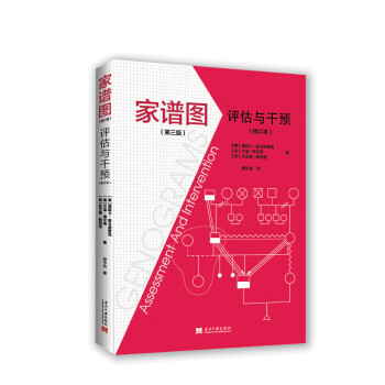 傢譜圖:評估與乾預(第三版) pdf epub mobi 電子書 下載