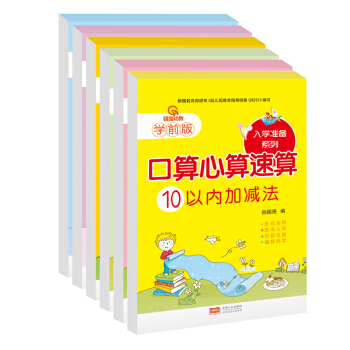 口算心算速算巧算全6冊幼小銜接學前班整閤教材3-5-6-7歲幼兒童心算天天練10 20 50 100 pdf epub mobi 電子書 下載