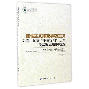【XH】 德性主義抑或事功主義-硃熹.陳亮 王霸義利之爭及其政治思想史意義 pdf epub mobi 電子書 下載
