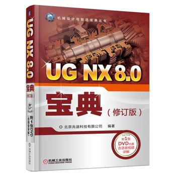 正版新书--UG NX 8 0宝典(修订版) 北京兆迪科技有限公司 机械工业出版社 pdf epub mobi 电子书 下载