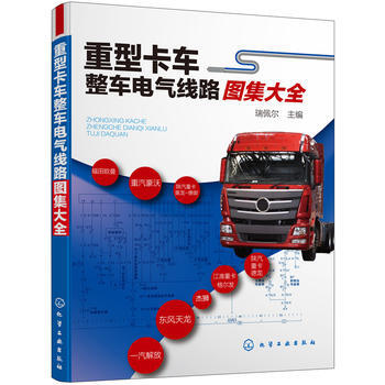 重型卡車整車電氣綫路圖集大全*9787122316905 瑞佩爾 pdf epub mobi 電子書 下載