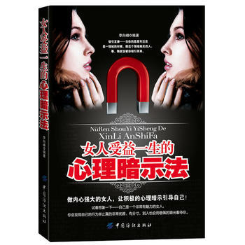 女人受益一生的心理暗示法 李嚮峰著 9787506490009 pdf epub mobi 電子書 下載