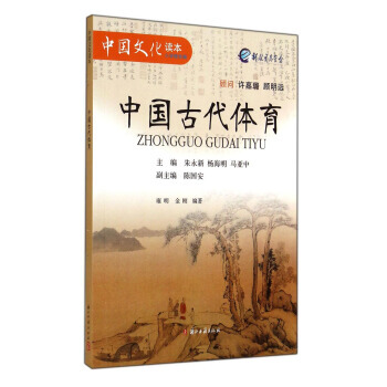 【XH】 中國古代體育-中國文化讀本-小學精華編 pdf epub mobi 電子書 下載