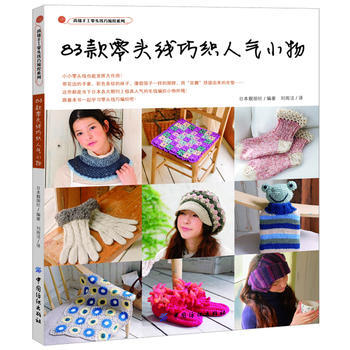 83款零頭綫巧織人氣小物 日本靚麗社 9787506495042 pdf epub mobi 電子書 下載