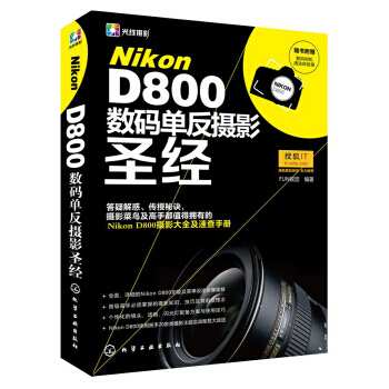 Nikon D800數碼單反攝影(贈數碼相機清潔體驗裝)*9787122174390 FU pdf epub mobi 電子書 下載