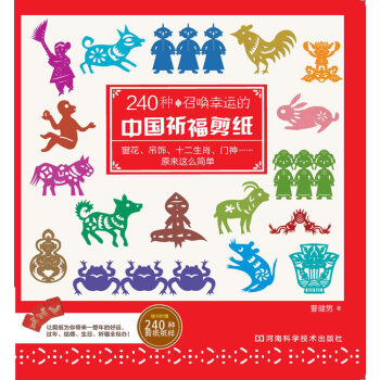 240種召喚幸運的中國祈福剪紙 pdf epub mobi 電子書 下載