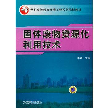 固体废物资源化利用技术(21世纪高等教育环境工程系列规划教材) 机械工业出版社 pdf epub mobi 电子书 下载