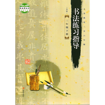 2017年青岛版3三年级下册书法练习指导书课本字帖三年级下册书法字帖青岛出版社