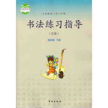 2017年2017華文齣版社小學4四年級下冊書法練習指導課本教材教科書 四年級下冊書法練習指導 四年