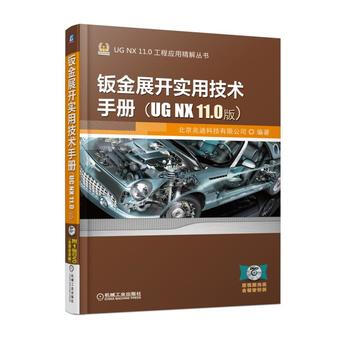 钣金展开实用技术手册(UG NX 11 0版) 机械工业出版社 pdf epub mobi 电子书 下载