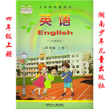 2018年湖南版湘少版小學 英語(三年級起點)四年級上冊 湖南少年兒童齣版社 小學英語課本教材教科書 pdf epub mobi 電子書 下載