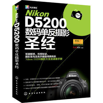 Nikon D5200數碼單反攝影*9787122194336 FUN視覺作 pdf epub mobi 電子書 下載